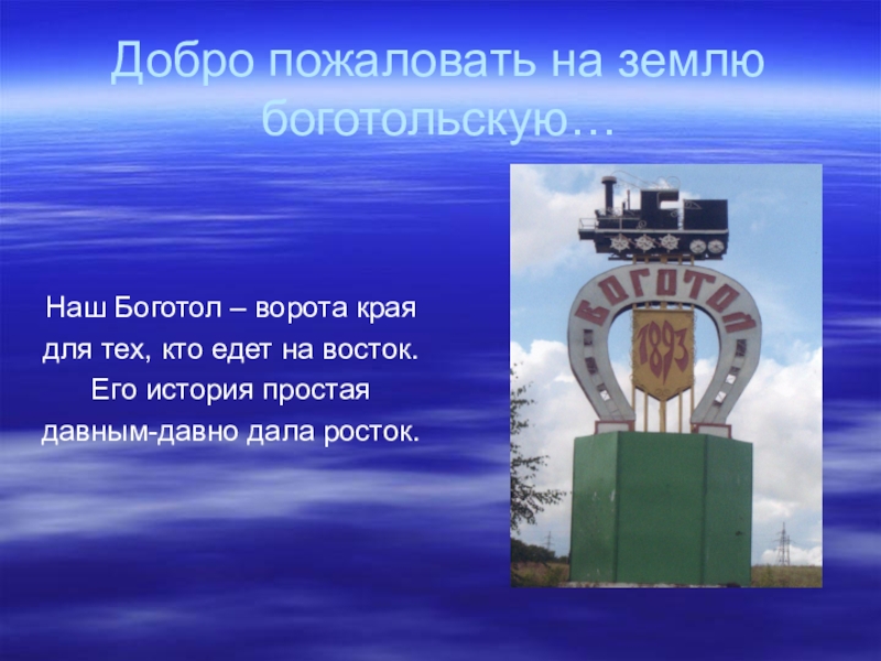 Боготол красноярск. Сообщение о Боготоле. Добро пожаловать в Боготольский район. Короткие стихи про город Боготол. Вывод про город Боготол для 4 класса.