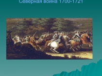Презентация по истории на тему Северная война 1700-1721
