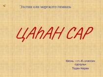 Презентация по внеклассой работе Цаhан Сар