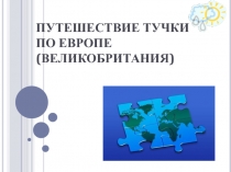 Презентация к уроку окружающего мира Путешествие тучки по Европе 2 класс