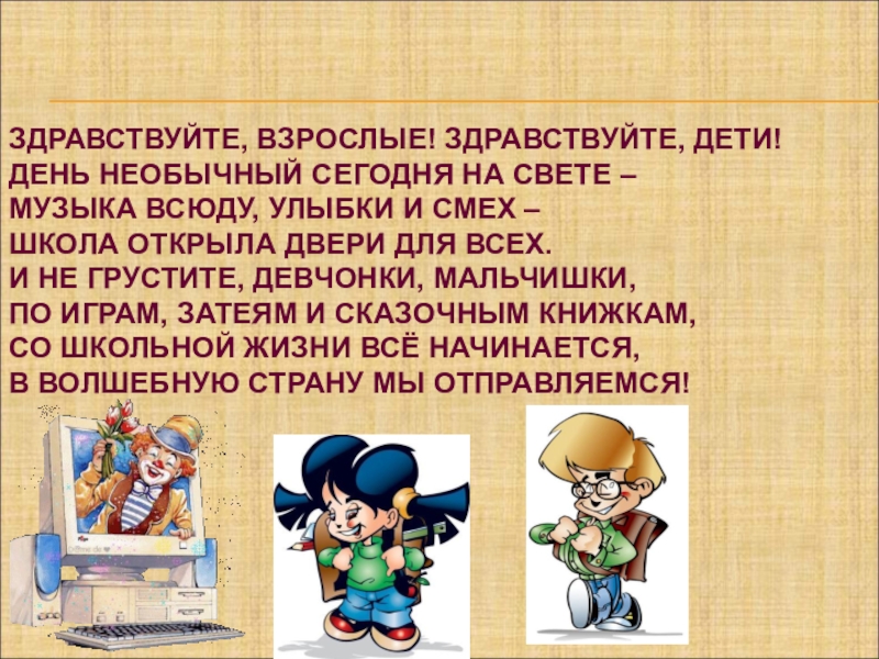 Здравствуйте детишки девчонки и мальчишки. Здравствуйте, дети!. Здравствуйте взрослые Здравствуйте дети. День необычный сегодня на свете музыка всюду улыбки и смех.