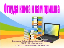 Откуда книга к нам пришла