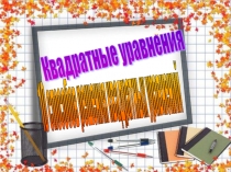 Презентация к уроку математики на тему Способы решения квадратных уравнений