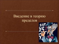 Презентация по высшей математике на тему:Теория пределов (2 курс)