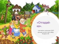 Интеллектуальная игра Отгадай-кадля детей старшего дошкольного возраста
