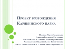 Презентация по экологии Проект возрождения Карякинского парка