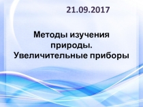 Презентация по биологии на тему Методы изучения природы