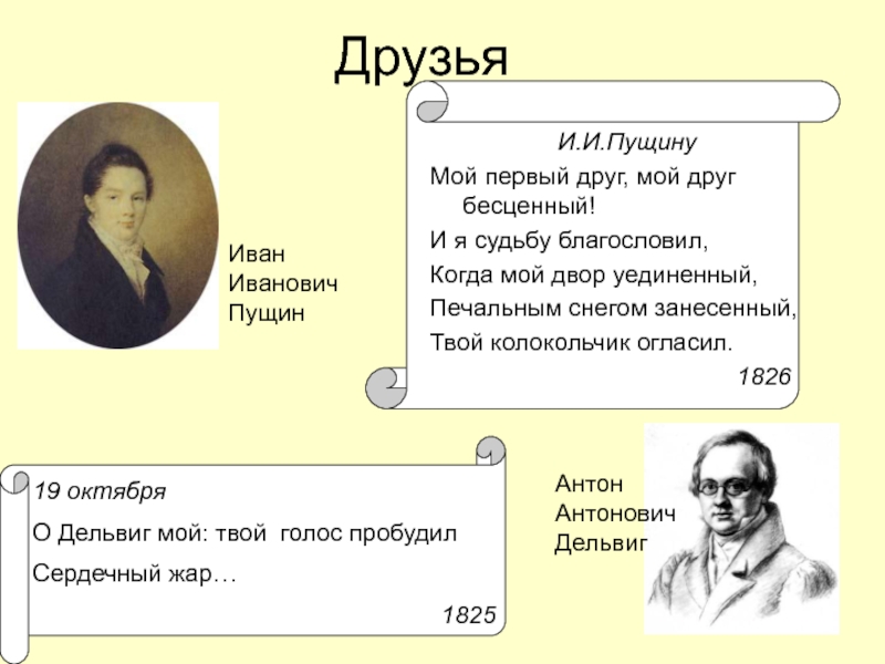 Уединенный печальным снегом занесенный. Пущину мой первый друг мой друг бесценный. Пущин мой первый друг мой друг. Пущин первый друг. Пущину 1826 Пушкин.