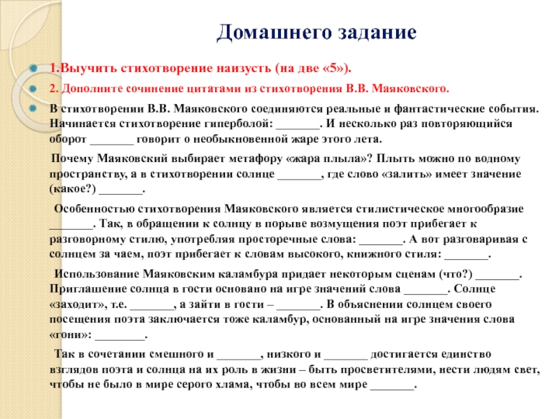 Сочинение с цитатами из текста. Дополнительное сочинение Цитатами из стихотворения в.в Маяковского. Дополните сочинение Цитатами в.в. Маяковского. Цитаты о сочинении стихов. Дополните сочинение Цитатами из стихотворения в.в Маяковского ответы.