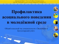 Презентация классного часа на тему Профилактика асоциального поведения в молодёжной среде