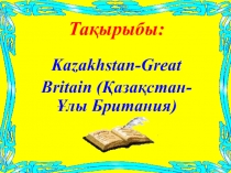 Открытый урок по английскому языку на тему Kazakhstan-Great Britain (Қазақстан-Ұлы Британия) (8 класс)