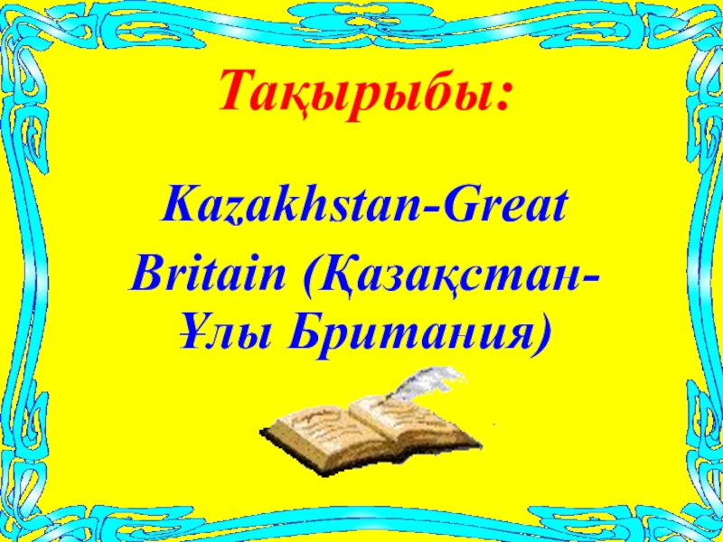 Презентация Открытый урок по английскому языку на тему Kazakhstan-Great Britain (Қазақстан-Ұлы Британия) (8 класс)