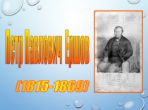 Петр Павлович Ершов: Конёк-горбунок