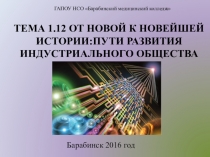 Презентация по истории на тему От новой к новейшей истории. Развитие индустриализации общества