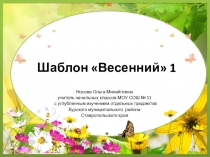 Шаблоны для создания презентаций по теме Весенние