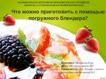 Исследовательская работа на городской конкурс. Номинация Окружающий мир. 4 класс.