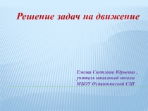 Решение задач на движение
