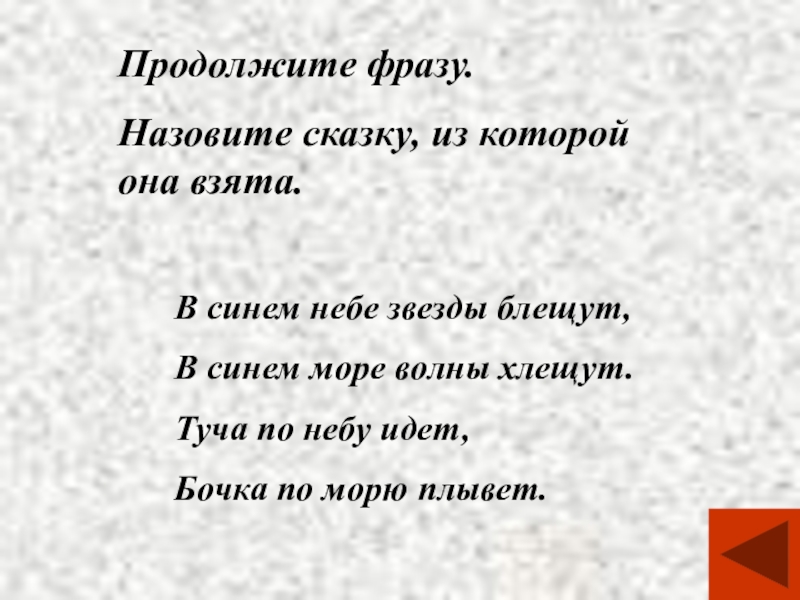 Назови цитату. Звезды блещут или блещат. Ритмизованная фраза называется 