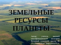 Презентация: Земельные ресурсы планеты