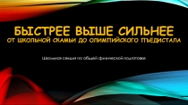 Презентация  Сильнее выше быстрее!