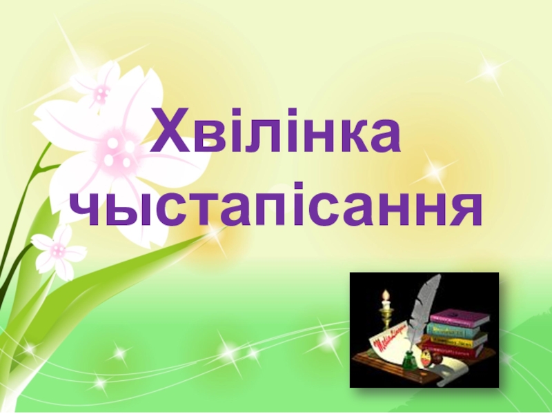 Адназначныя і мнагазначныя словы 5 клас урок. Хвілінка чыстапісання. Рэфлексія па беларуску. Открытый урок беларускай мовы прыстаўка 3 клас. Самааналіз урока матэматыкі ў 2 класе.