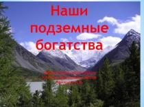 Презентация по окружающему миру Подземные богатства нашей страны