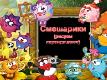 Урок ИЗО В гости к смешарикам