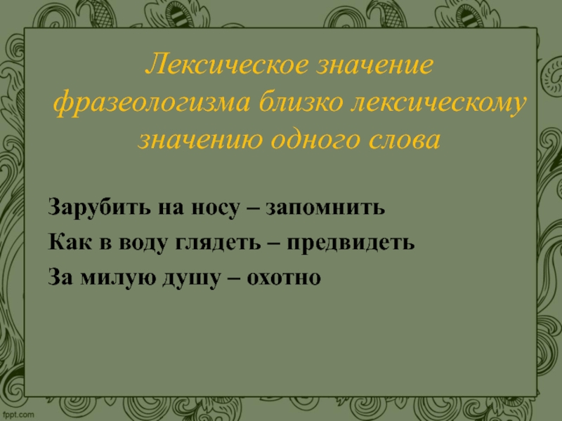 Лексическое значение язык. Лексическое значение фразеологизмов. Фразеологизмы и их лексическое значение. Лексические фразеологизмы. Фразеологизмы лексическое значение фразеологизма.