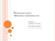 Презентация Интернет-зависимость среди учащихся
