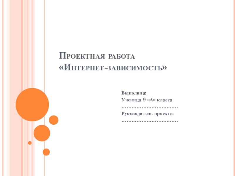 Презентация Интернет-зависимость среди учащихся