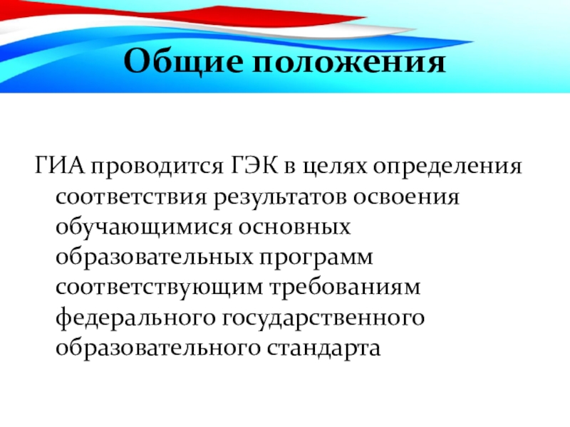 Гиа проводится в соответствии с. Положение о государственной итоговой аттестации. ГИА проводится в соответствии.