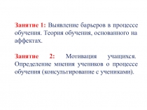 Презентация к тренингу Выявление барьеров в процессе обучения.