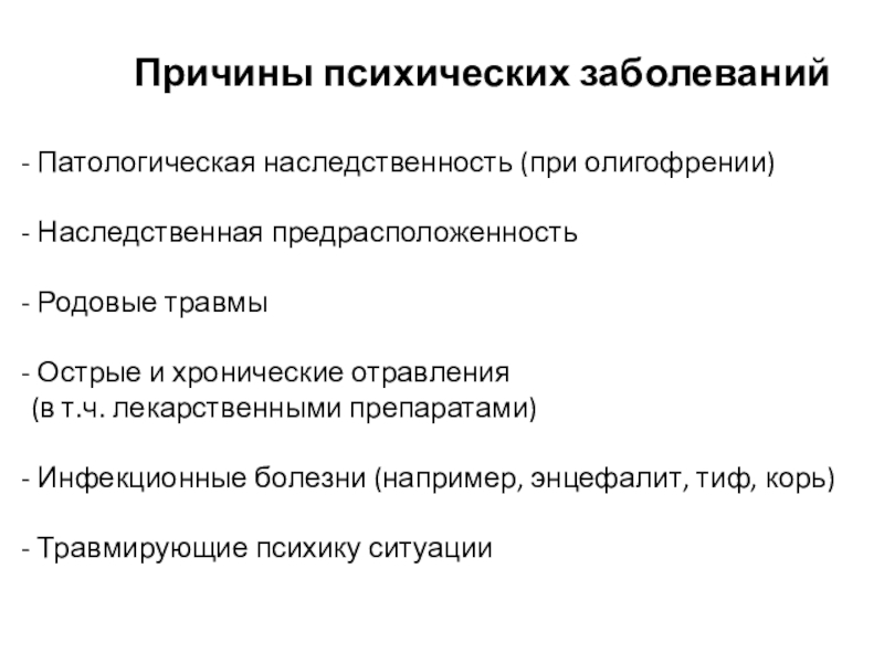 Психическое расстройство проходит. Причины психических заболеваний. Причиной психических заболеваний являются. Причины психических расстройств. Каковы причины психических заболеваний?.