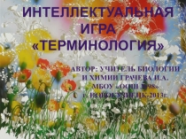 Презентация по биологии. Интеллектуальная игра Терминология