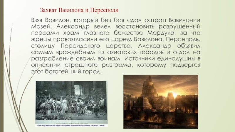 Захват вавилона царем киром. История древнего иерусалима. Исторические факты о захвате вавилона царем киром. Завоевания кира великого. Мазей сатрап вавилонии.
