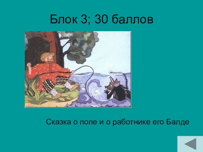 Блок 3; 30 балловСказка о попе и о работнике его Балде