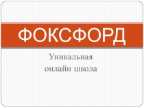 ОНЛАЙН школа ФОКСФОРД