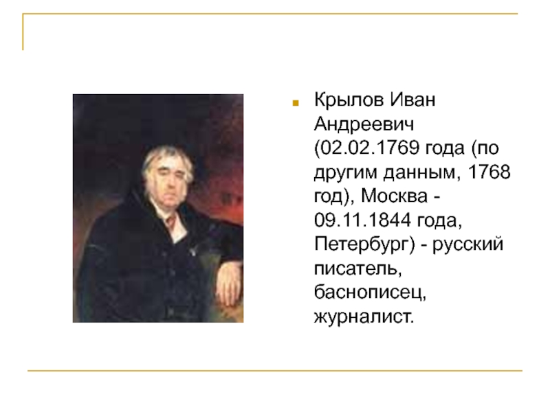 Крылов Иван Андреевич (02.02.1769 года (по другим данным, 1768 год), Москва - 09.11.1844 года, Петербург) - русский