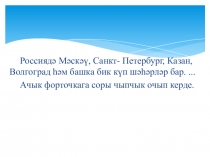 Презентация по татарскому языку на тему  Существительное  ( 6 класс)