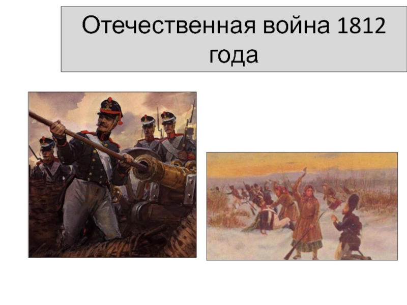 Презентация Презентация к уроку Отечественная война 1812 г.