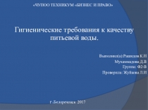 Презентация по темеГигиенические требования к качеству питьевой воды специальности 33.02.01 Фармация, СПО