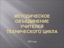 Методическое объединение учителей