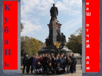 Презентация к классному часу: Кубань - наш отчий дом.