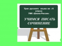 Презентация по русскому языку Пишем сочинение по картине Саврасова Грачи прилетели,2 класс