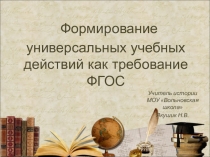 Презентация Формирование УУД как требование ФГОС