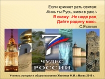 Презентация по истории на тему Семь чудес России 7 класс