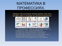 Презентация по математике Математика в профессиях
