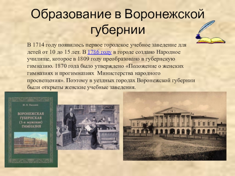 Образование в Воронежской губернииВ 1714 году появилось первое городское учебное заведение для детей от 10 до 15