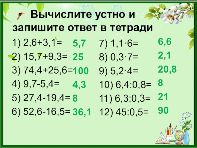 Запиши ответы 2 1 6 1. Вычисли устно и запиши ответ. Вычислите устно и запишите ответы. Выражение отношения в процентах 6 класс Дорофеев презентация. Выражение отношения в процентах 6 класс Дорофеев.