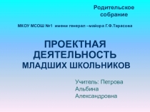 Презентация к родительскому собранию  Метод проекта